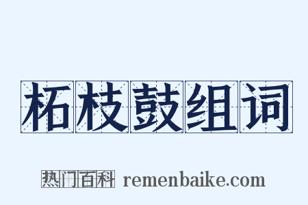柘枝鼓组词是什么意思的图片